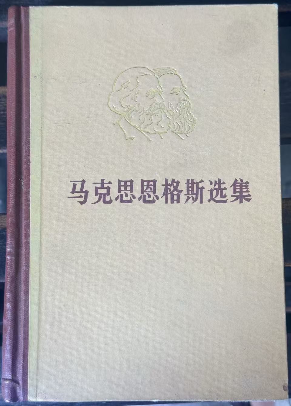 马克思恩格斯选集第三卷