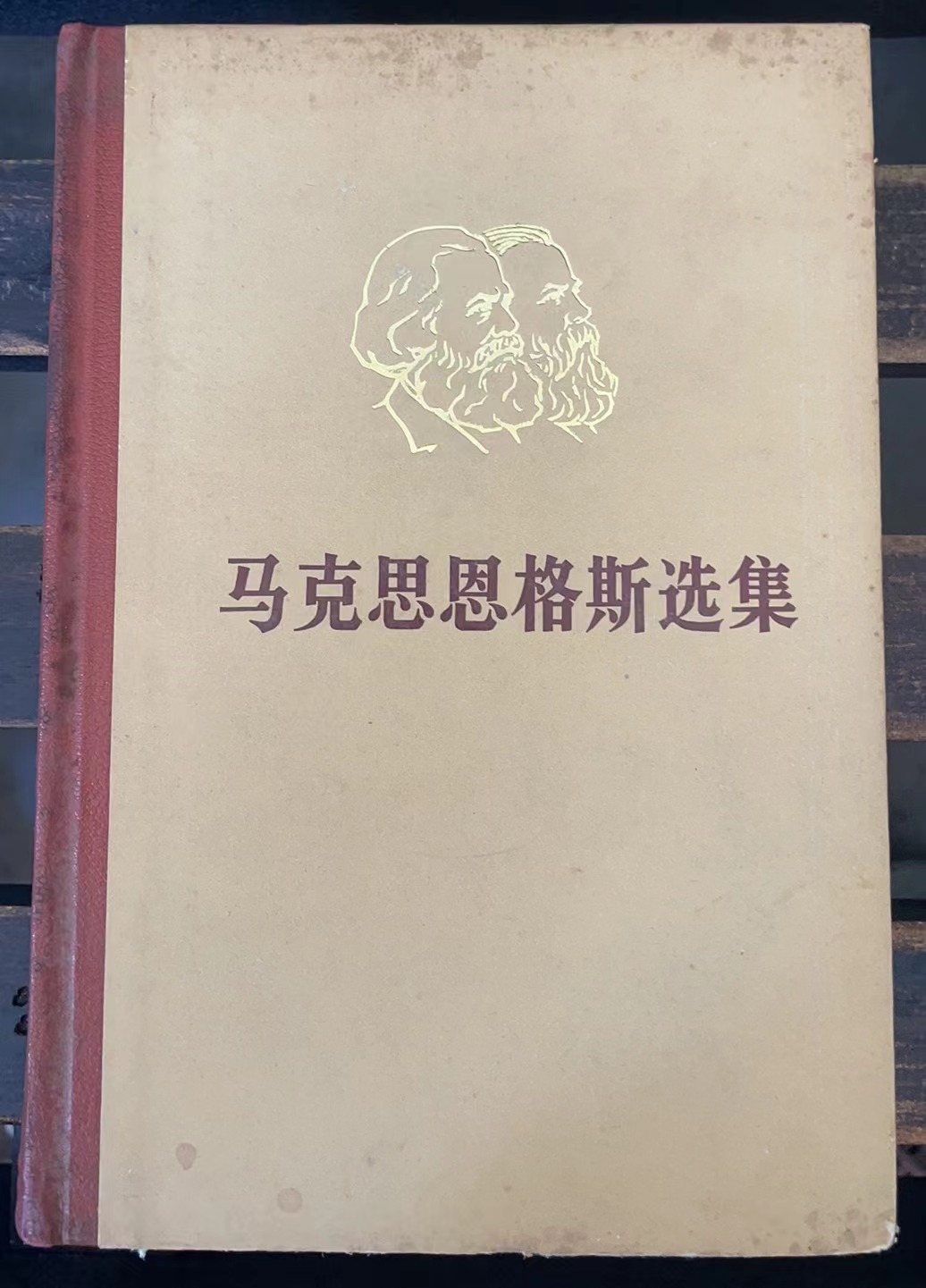 马克思恩格斯选集 第四卷
