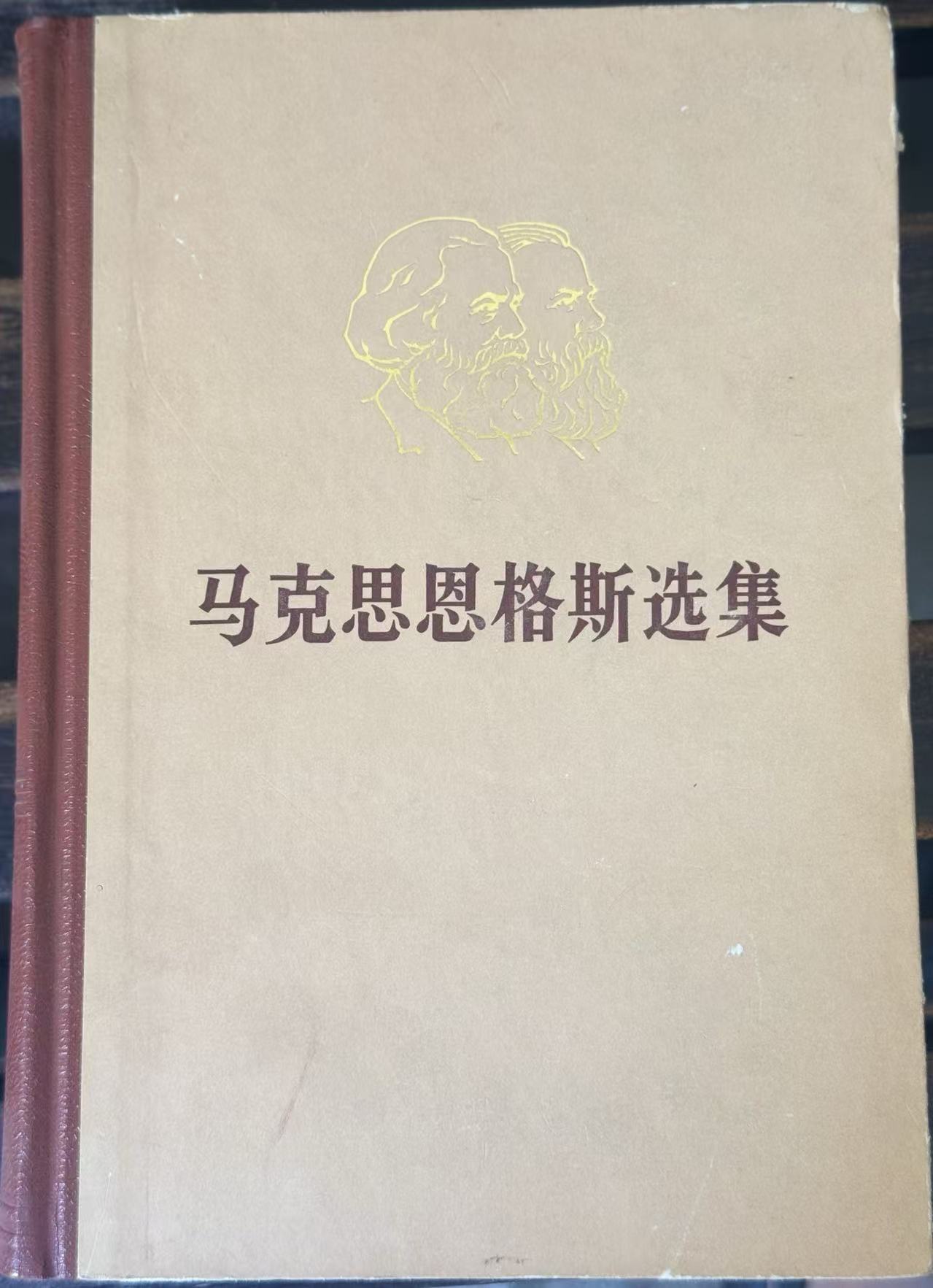 马克思恩格斯选集第二卷