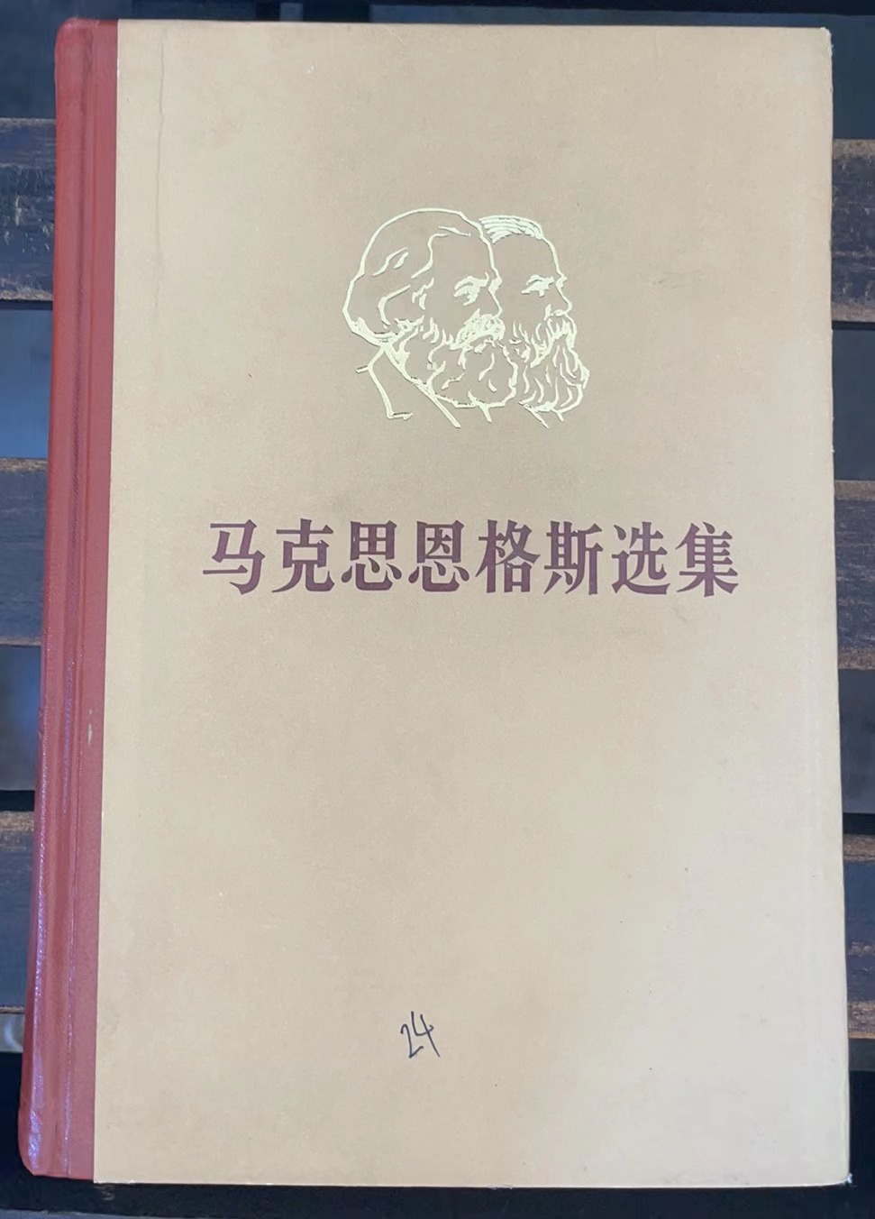 马克思恩格斯选集 第二卷