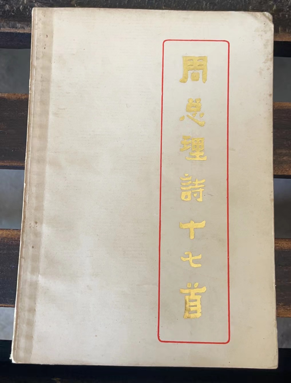 周总理诗十七首