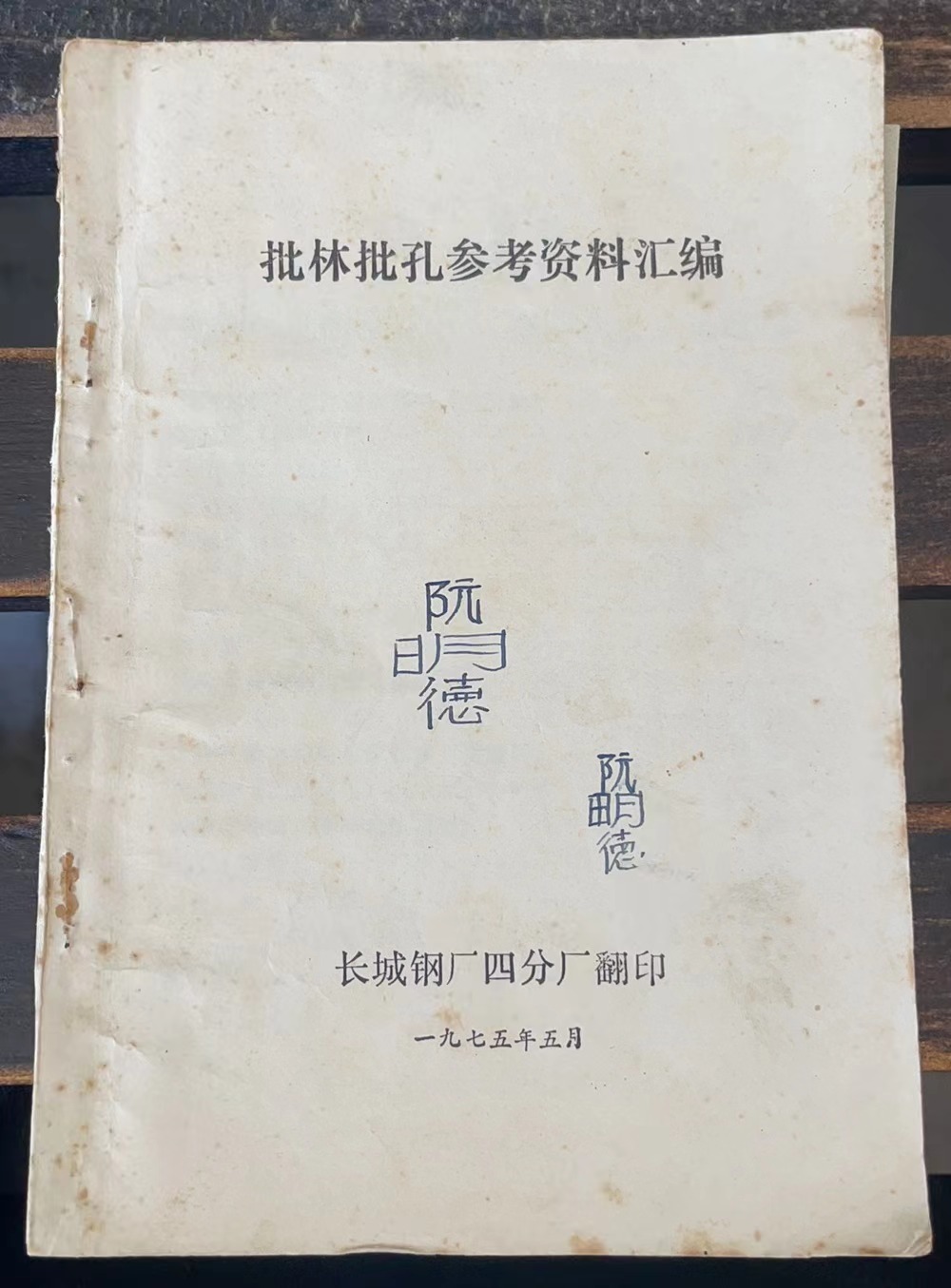 批林批孔参考资料汇编