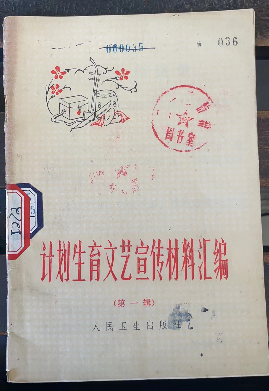 计划生育文艺宣传材料汇编第一辑