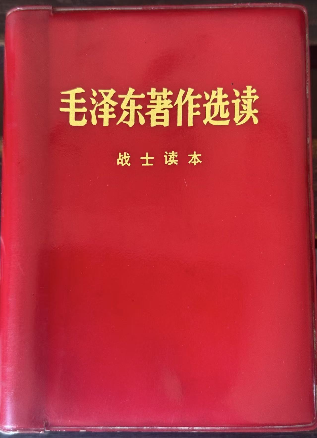 毛泽东著作选读 战士读本