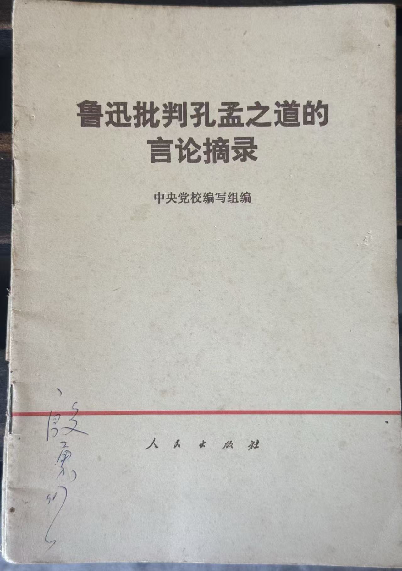 鲁迅批判孔孟之道的言论摘录