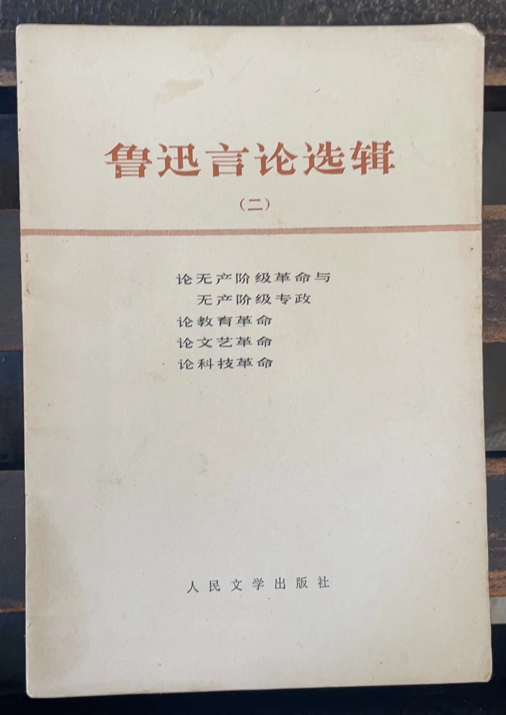 鲁迅言论选辑（二）
