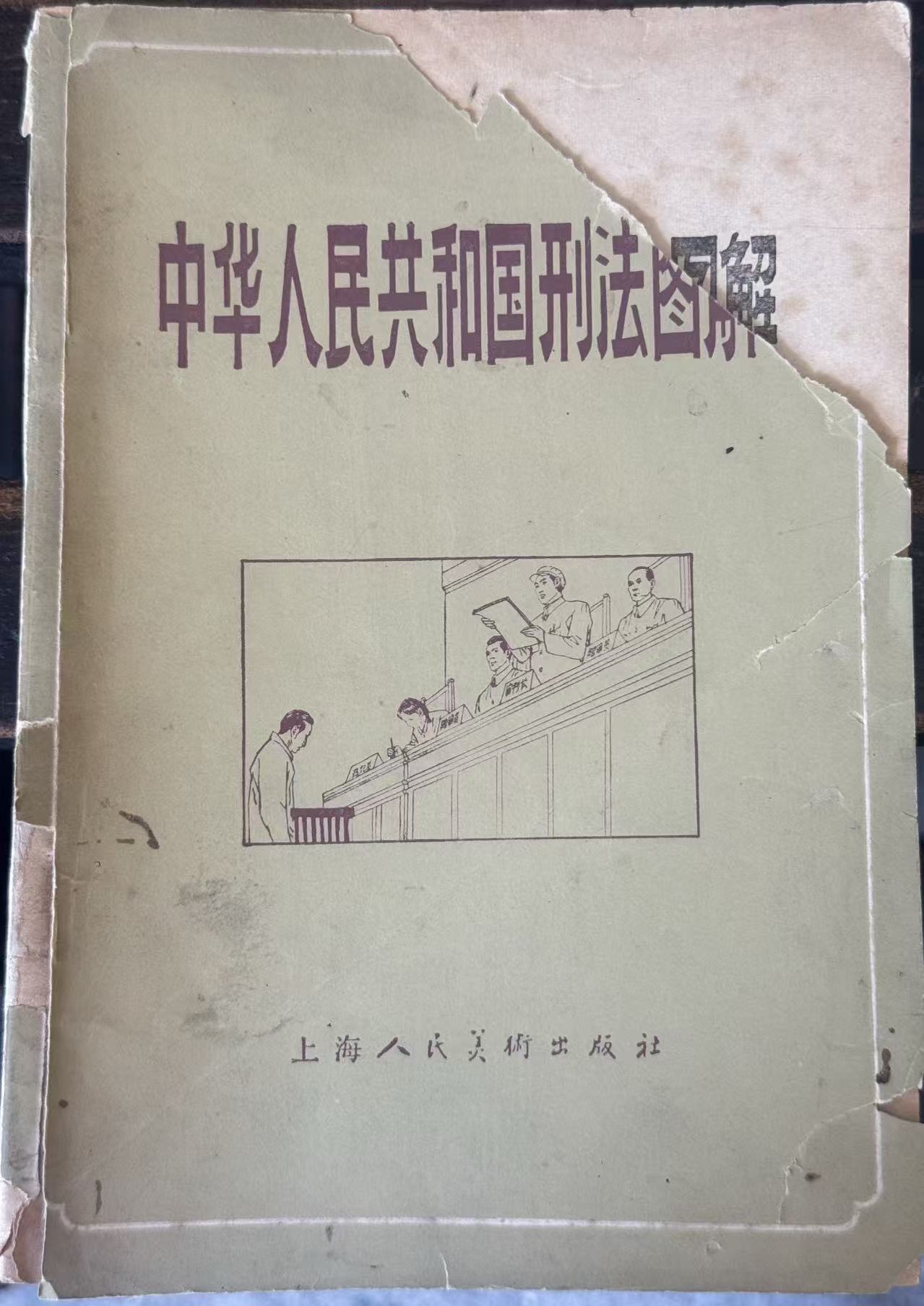 中国人民共和国刑法图解