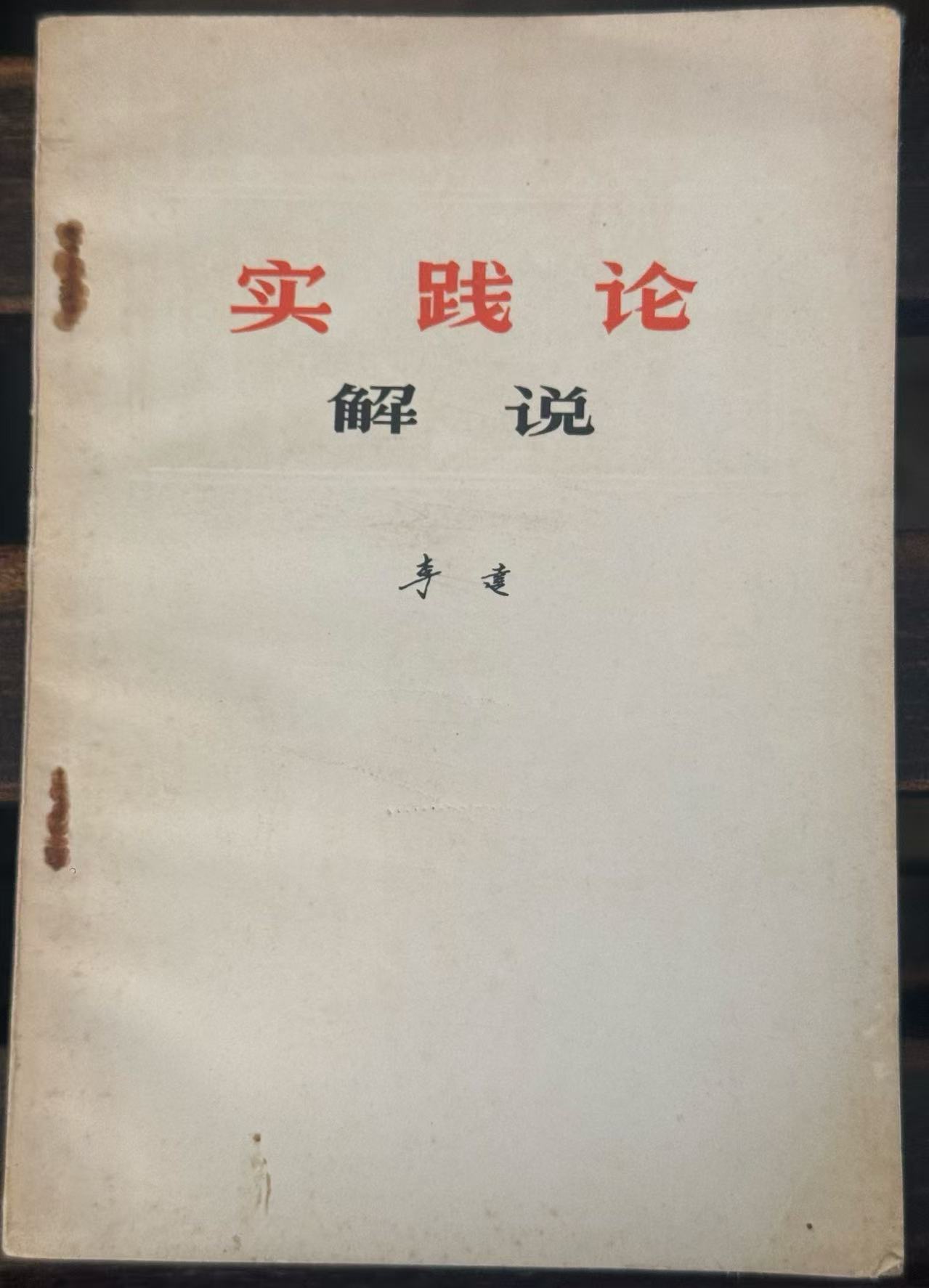 实践论解说