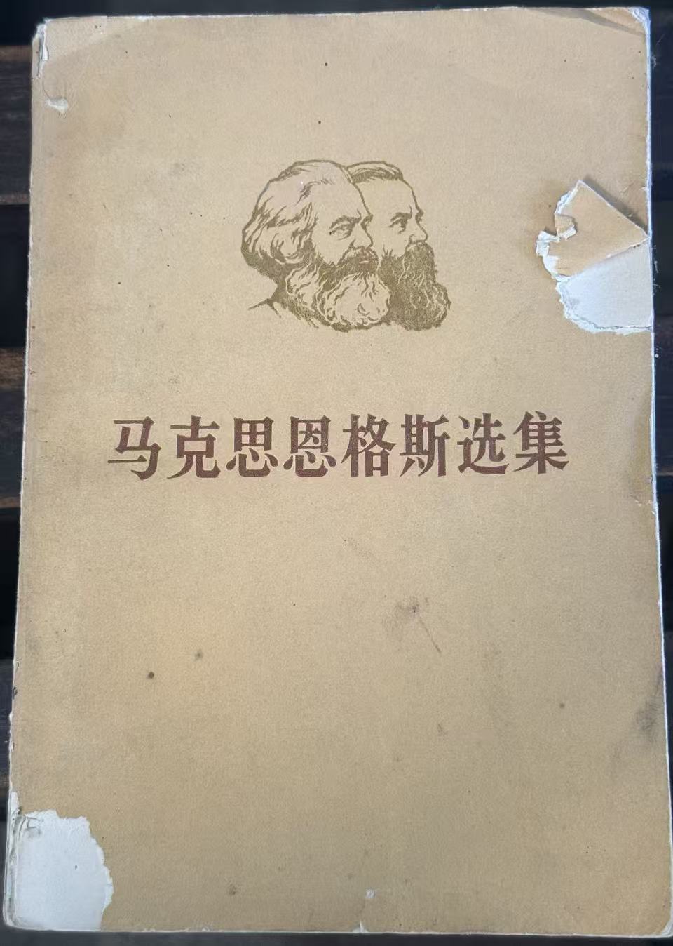 马克思恩格斯选集第四卷