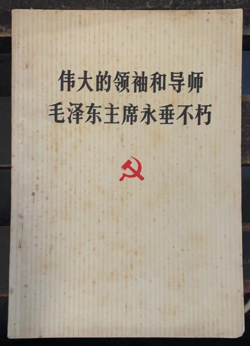 伟大的领袖和导师毛泽东主席永垂不朽