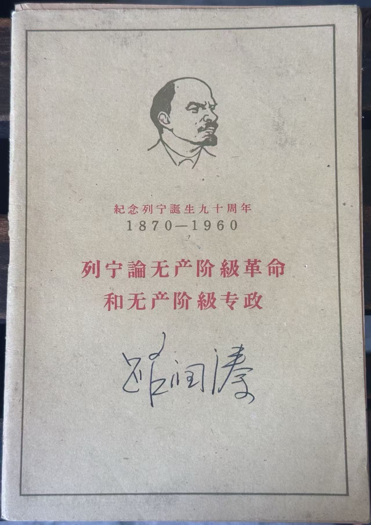 列宁论无产阶级革命和无产阶级专政