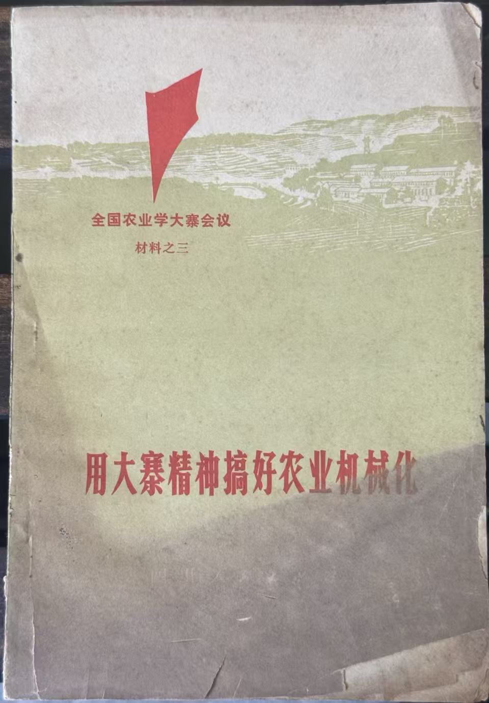 用大寨精神搞好农业机械化