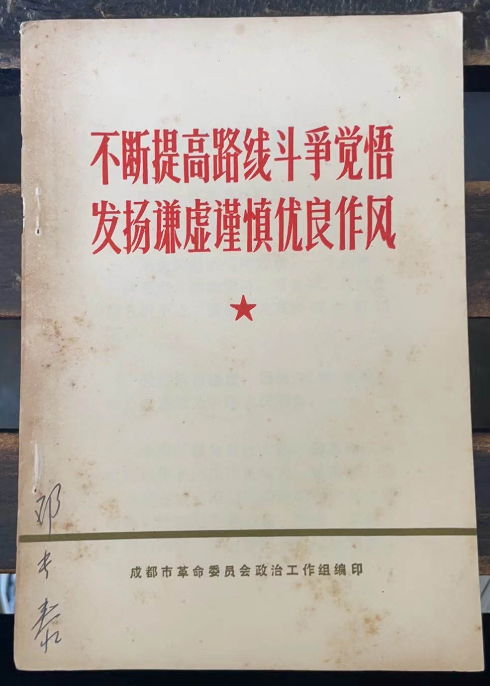 不断提高路线斗争觉悟 发扬谦虚谨慎优良作风
