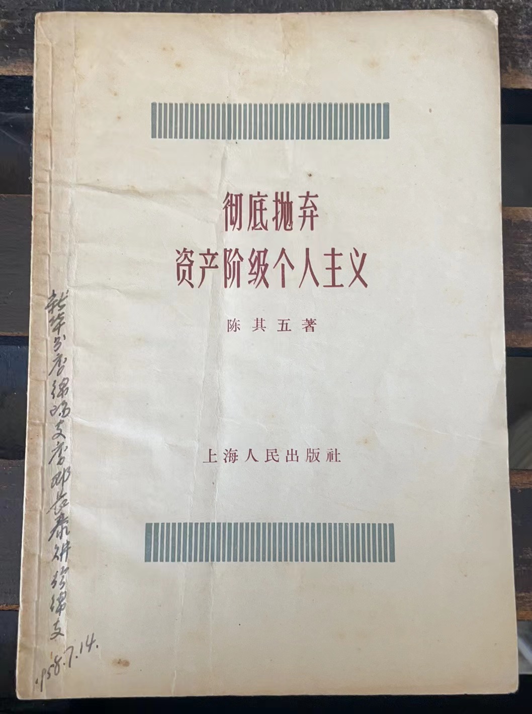 彻底抛弃资产阶级个人主义