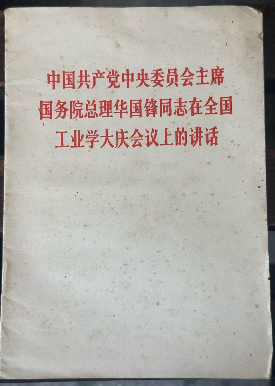 中国共产党中央委员会主席国务院总理华国锋同志在全国工业学大庆会议上的讲话