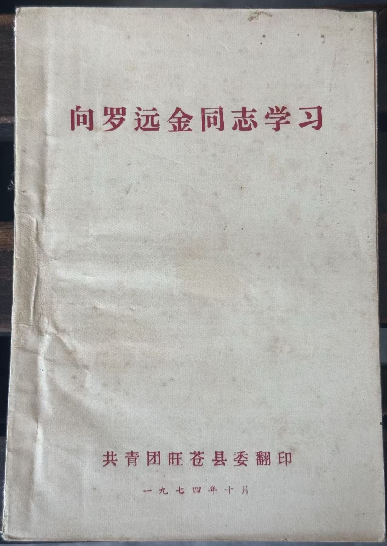 向罗远金同志学习