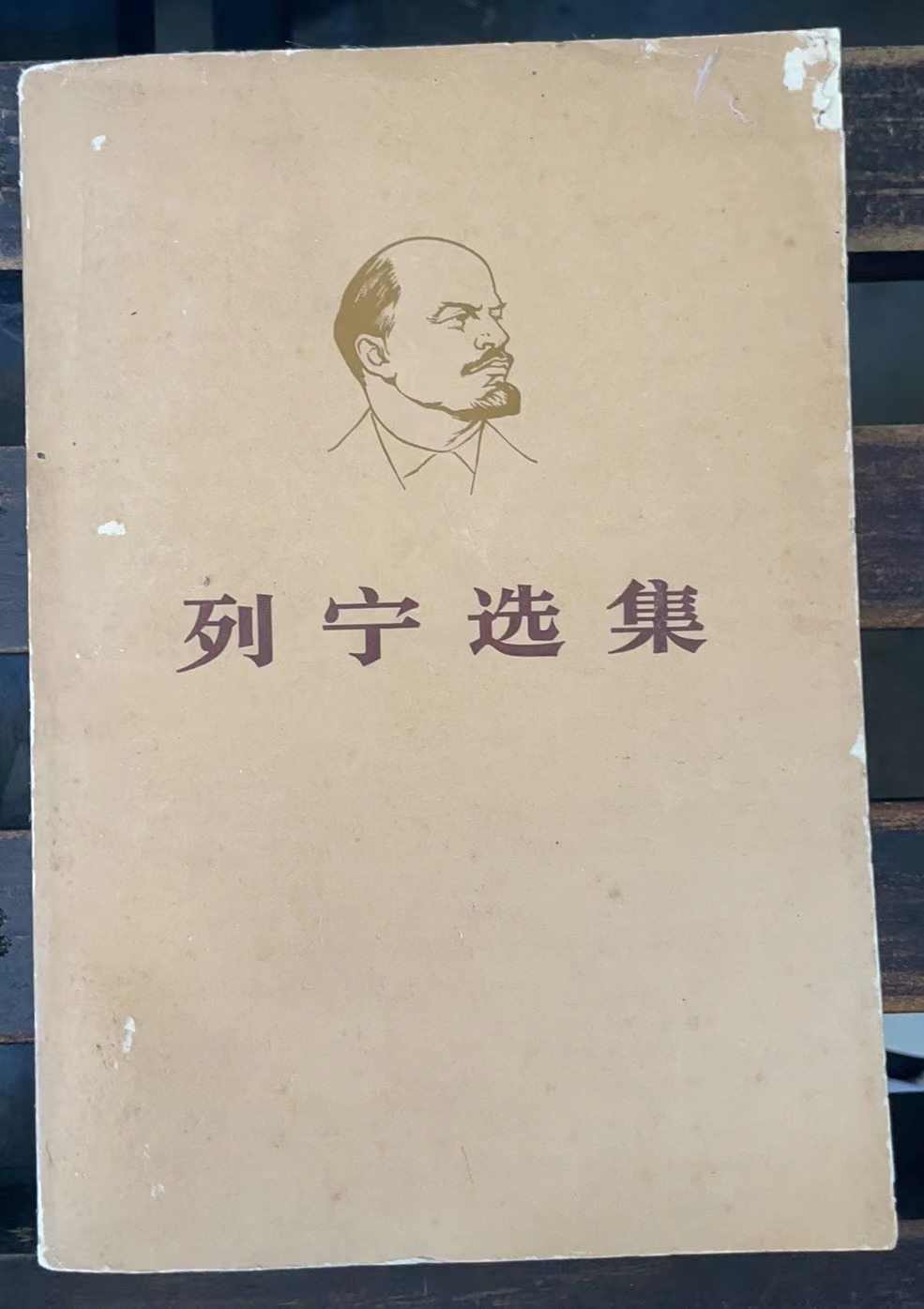 列宁选集 第一卷