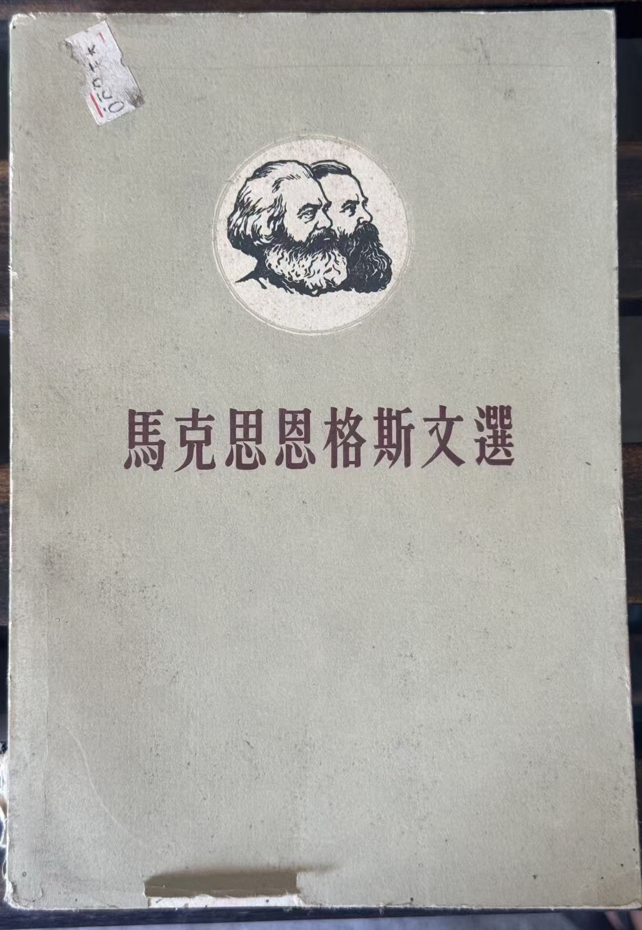 马克思恩格斯文选两卷集