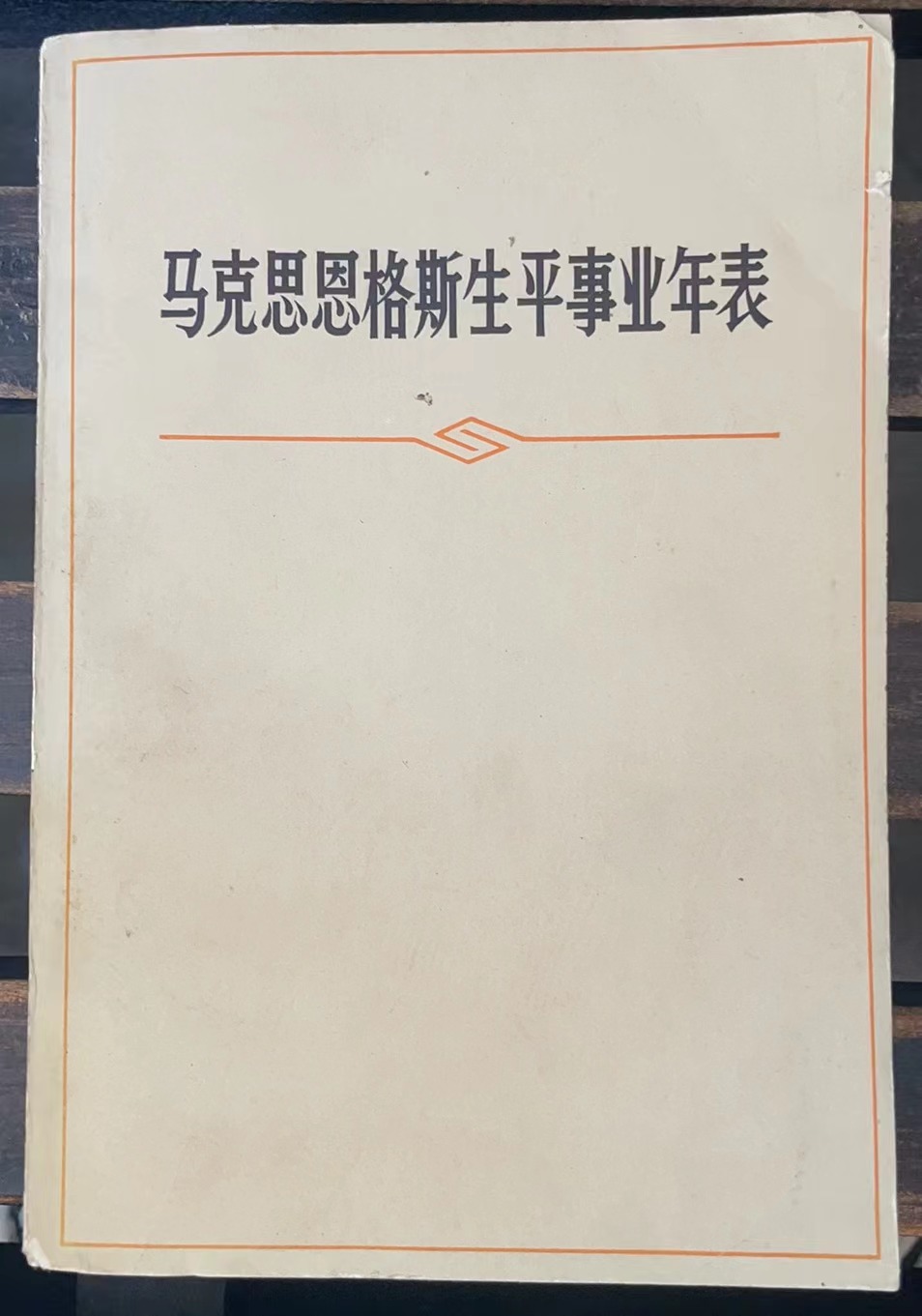 马克思恩格斯生平事业