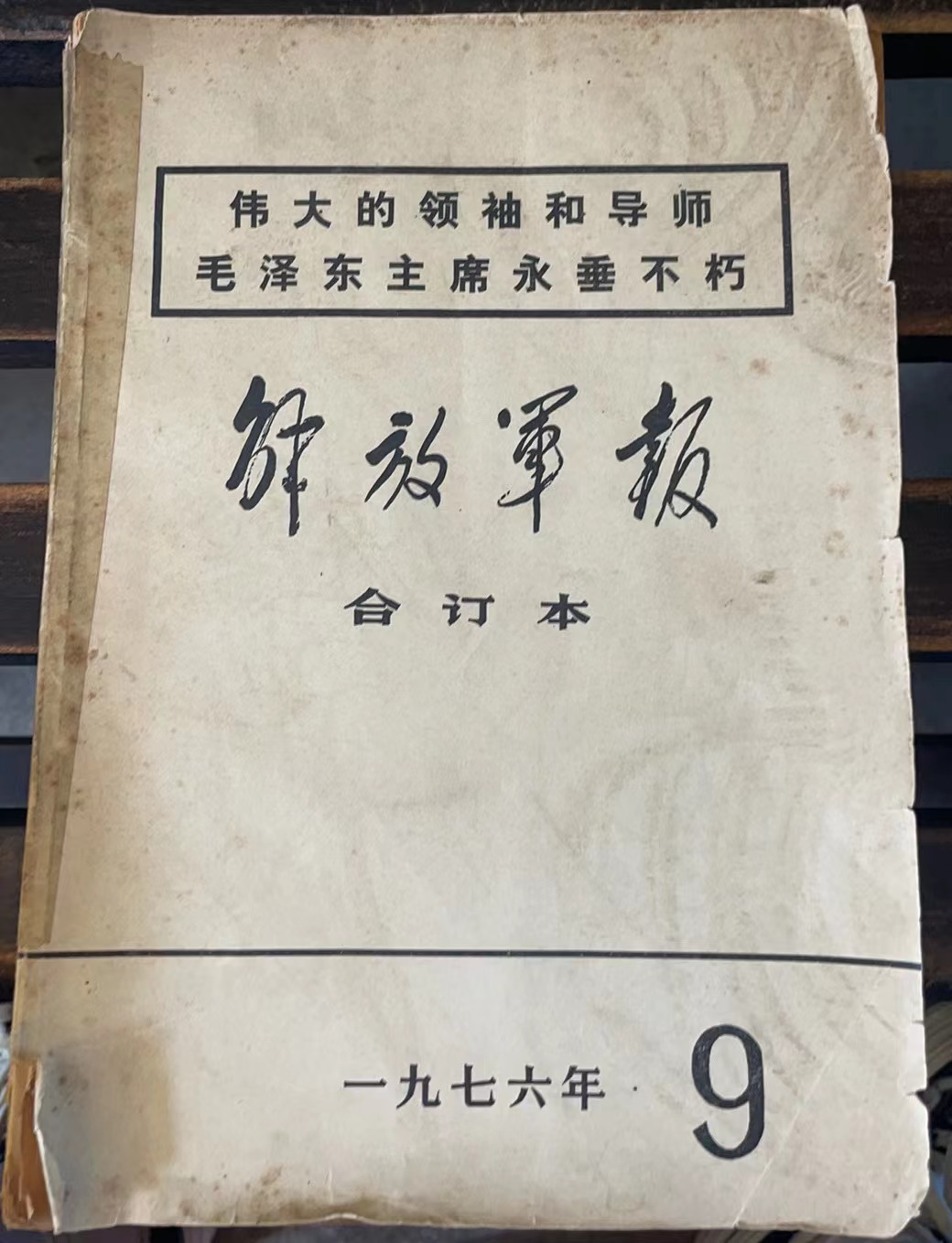 解放军报 合订本