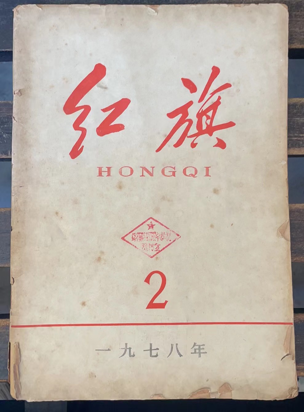 红旗2