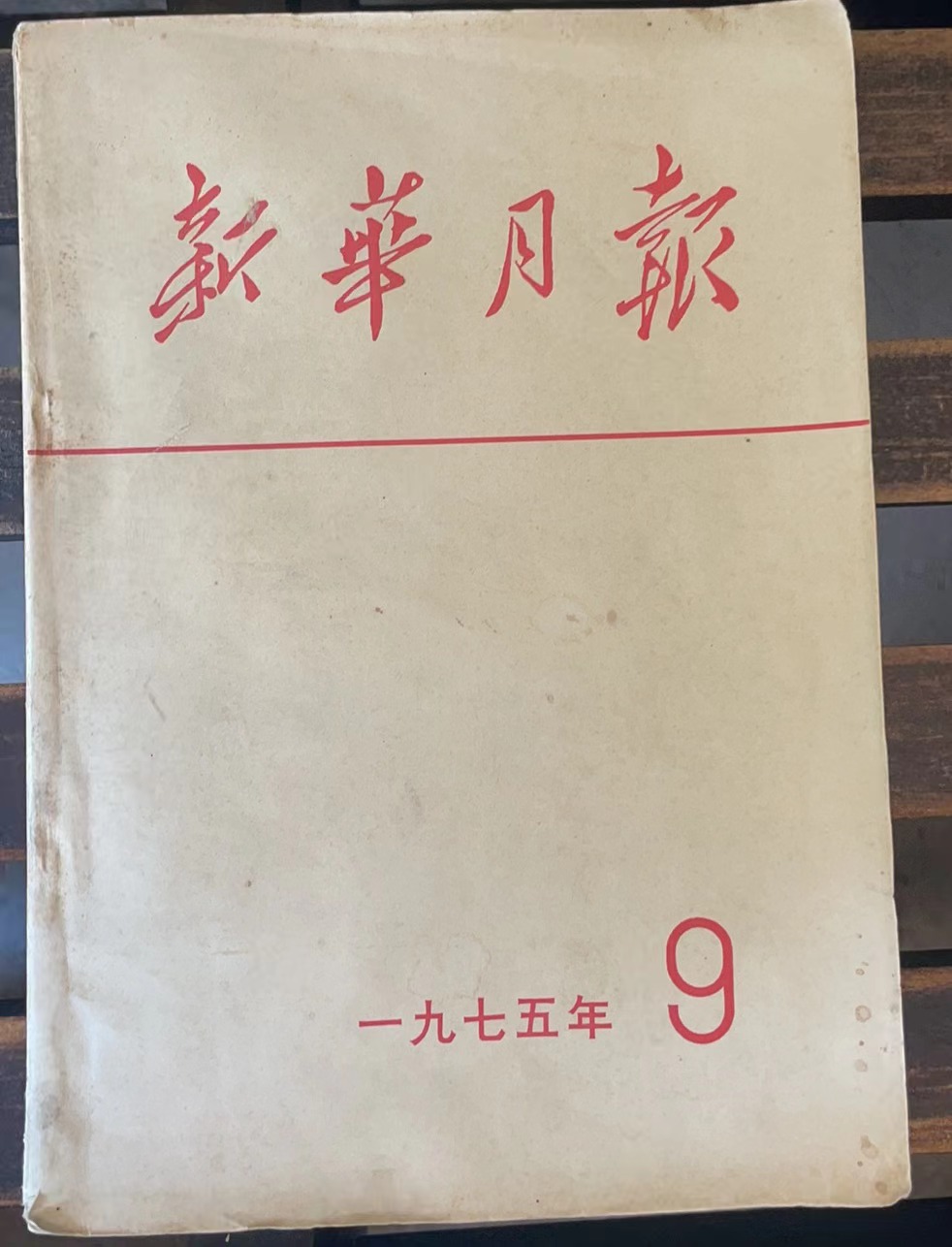 新华月报