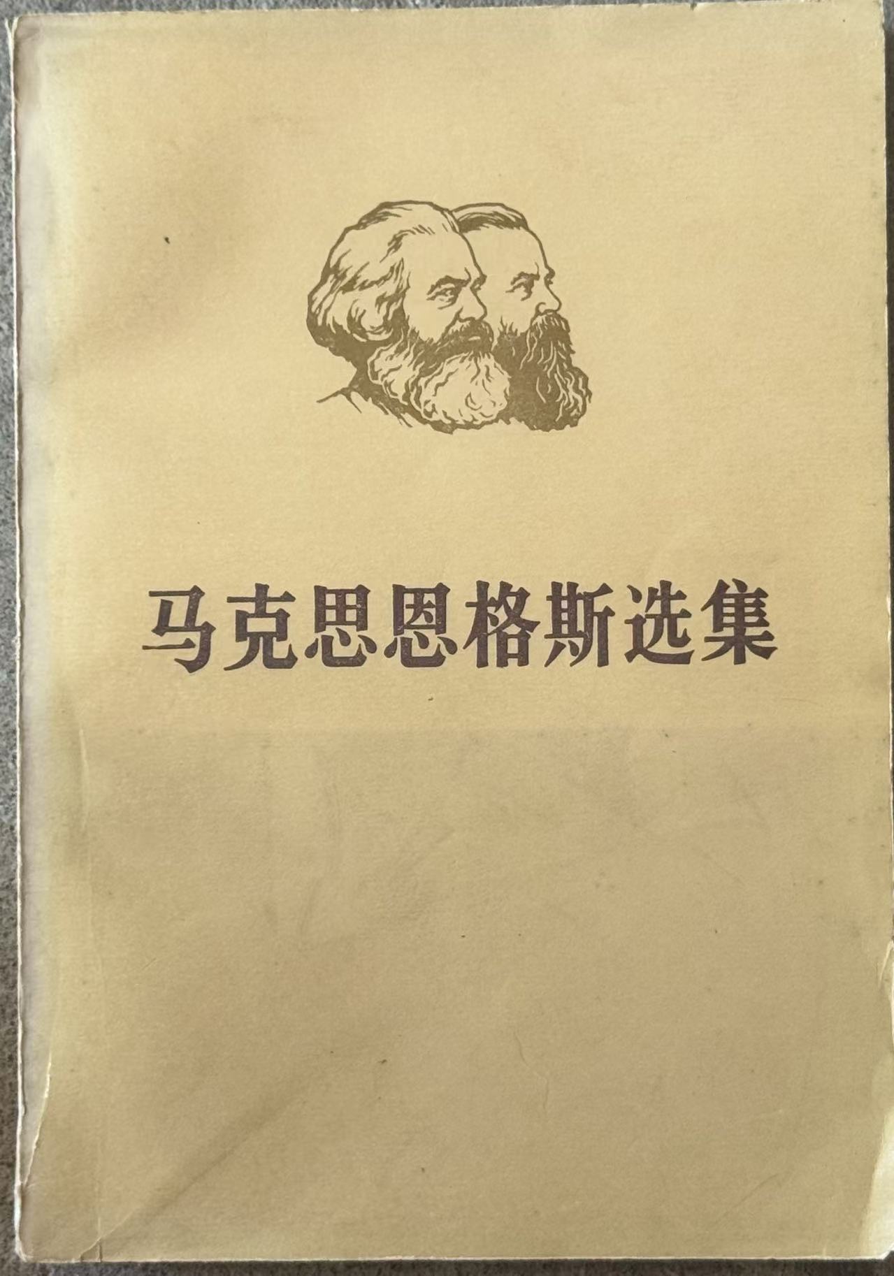 马克思恩格斯选集第二卷
