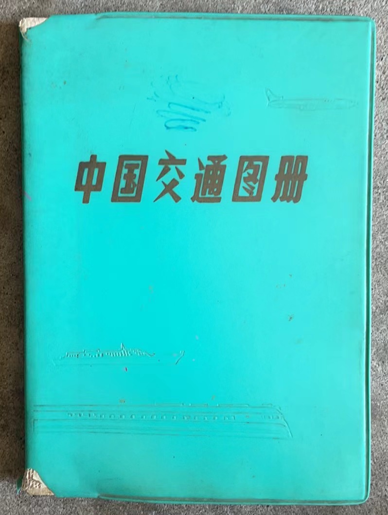 中国交通图册