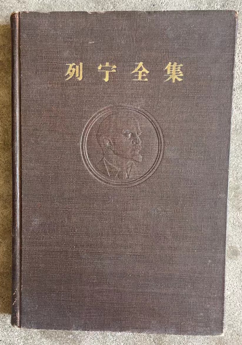 列宁全集 第四卷