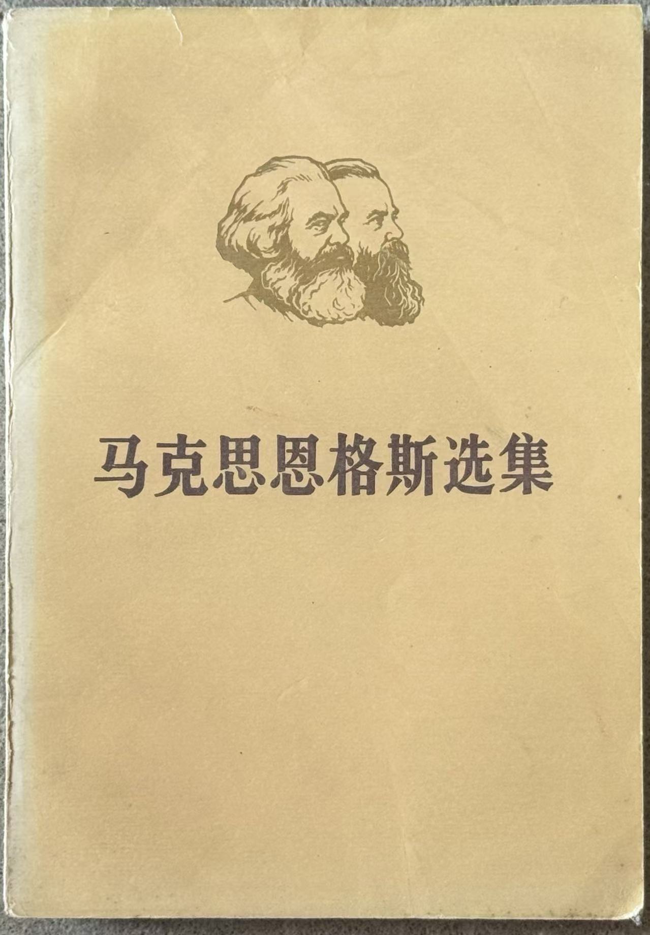 马克思恩格斯选集第一卷（下）