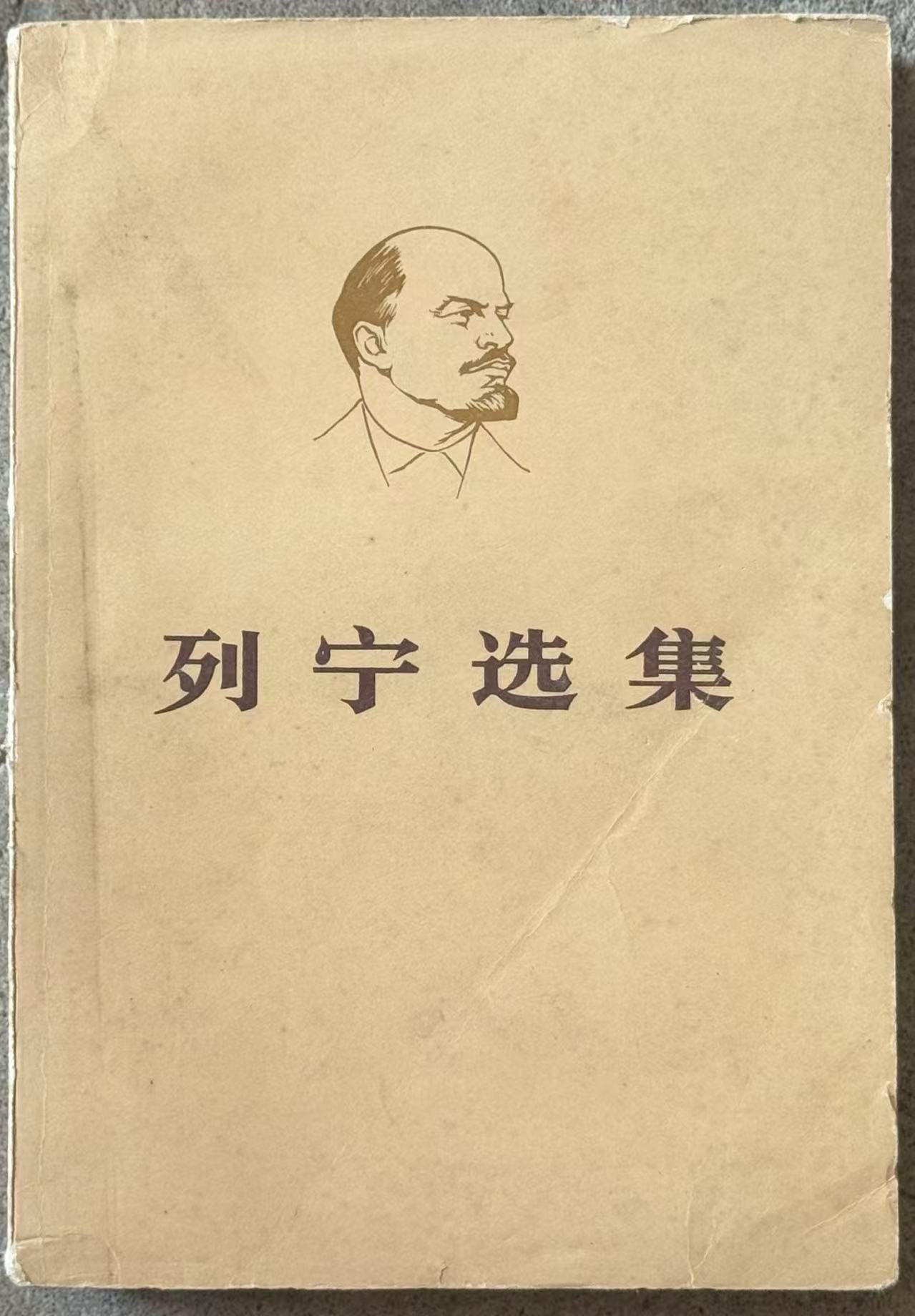 列宁选集第一卷（上）