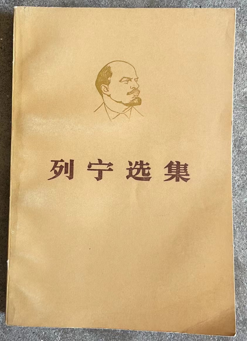 列宁选集 第一卷（下）
