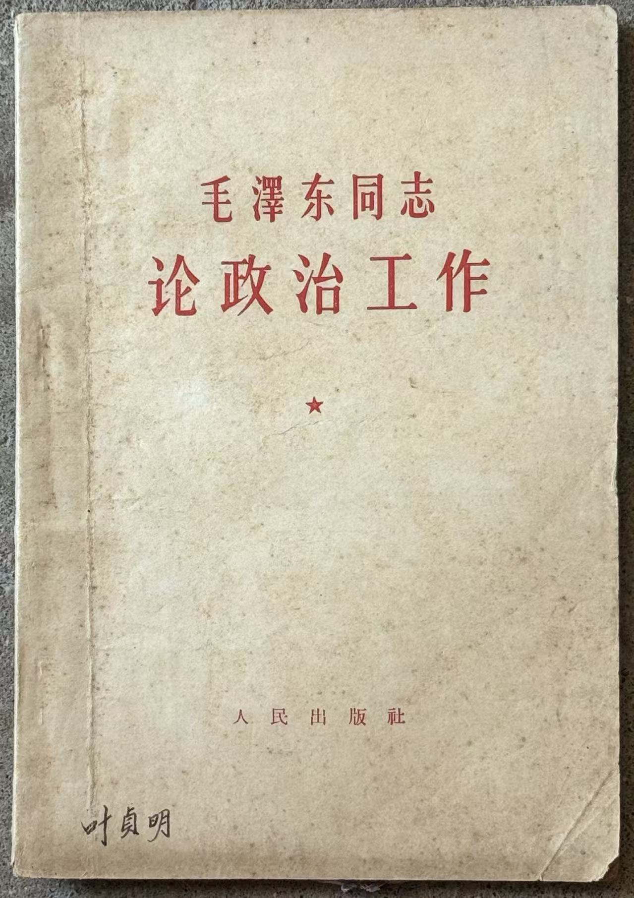 毛泽东同志论政治工作