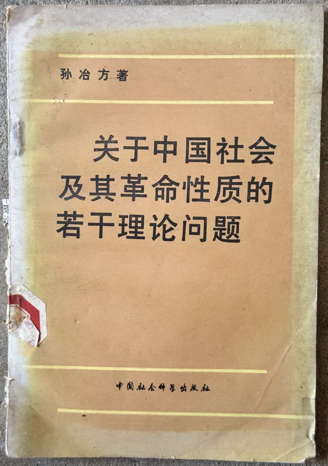 关于中国社会及其革命性质的若干理论问题