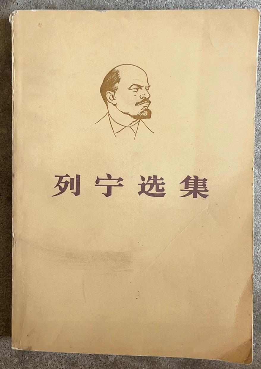 列宁选集 第一卷（下）