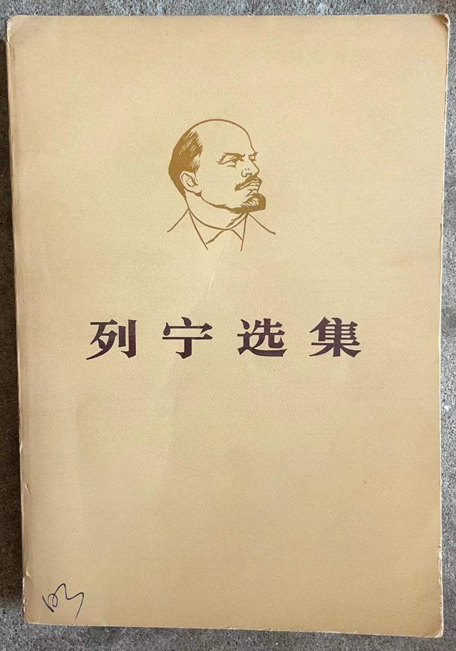 列宁选集 第三卷（下）