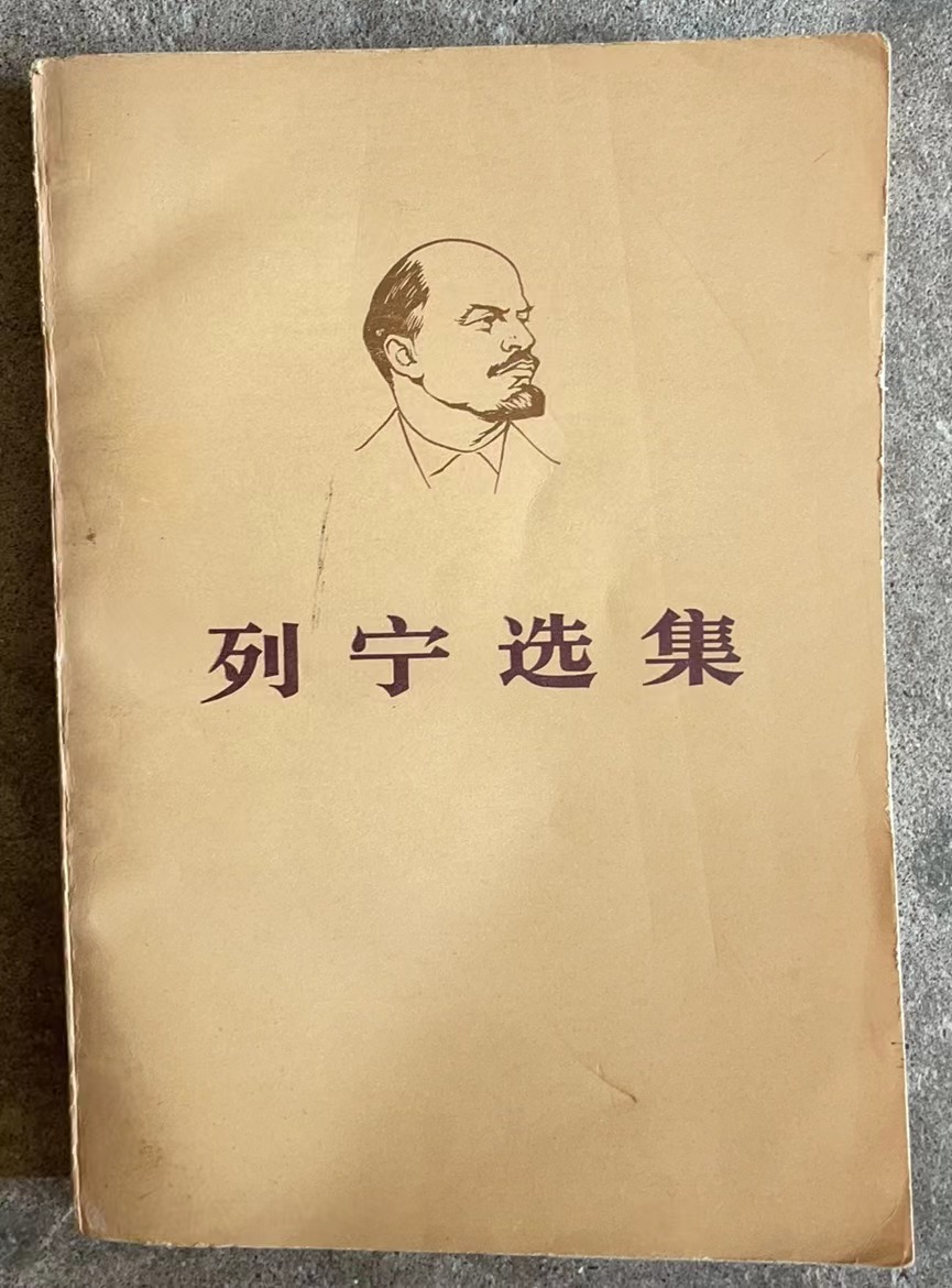 列宁选集 第二卷（上）