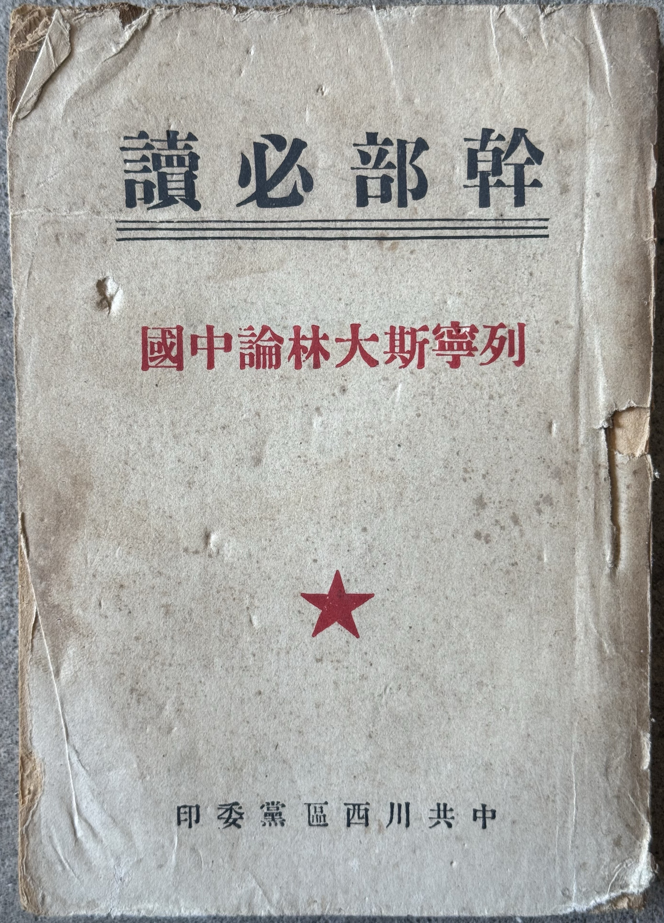干部必读 列宁斯大林论中国