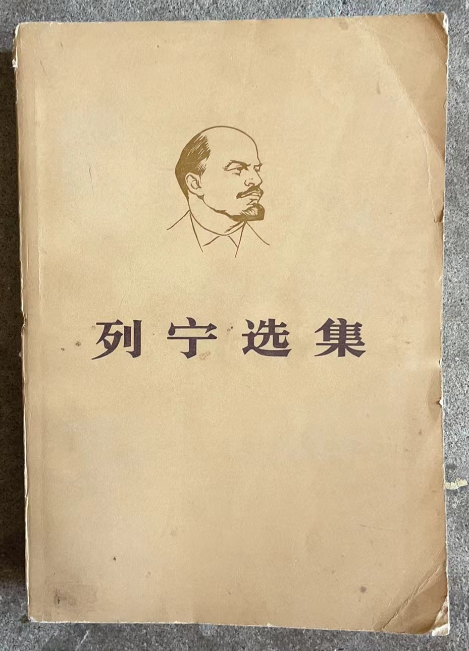 列宁选集 第一卷（上）