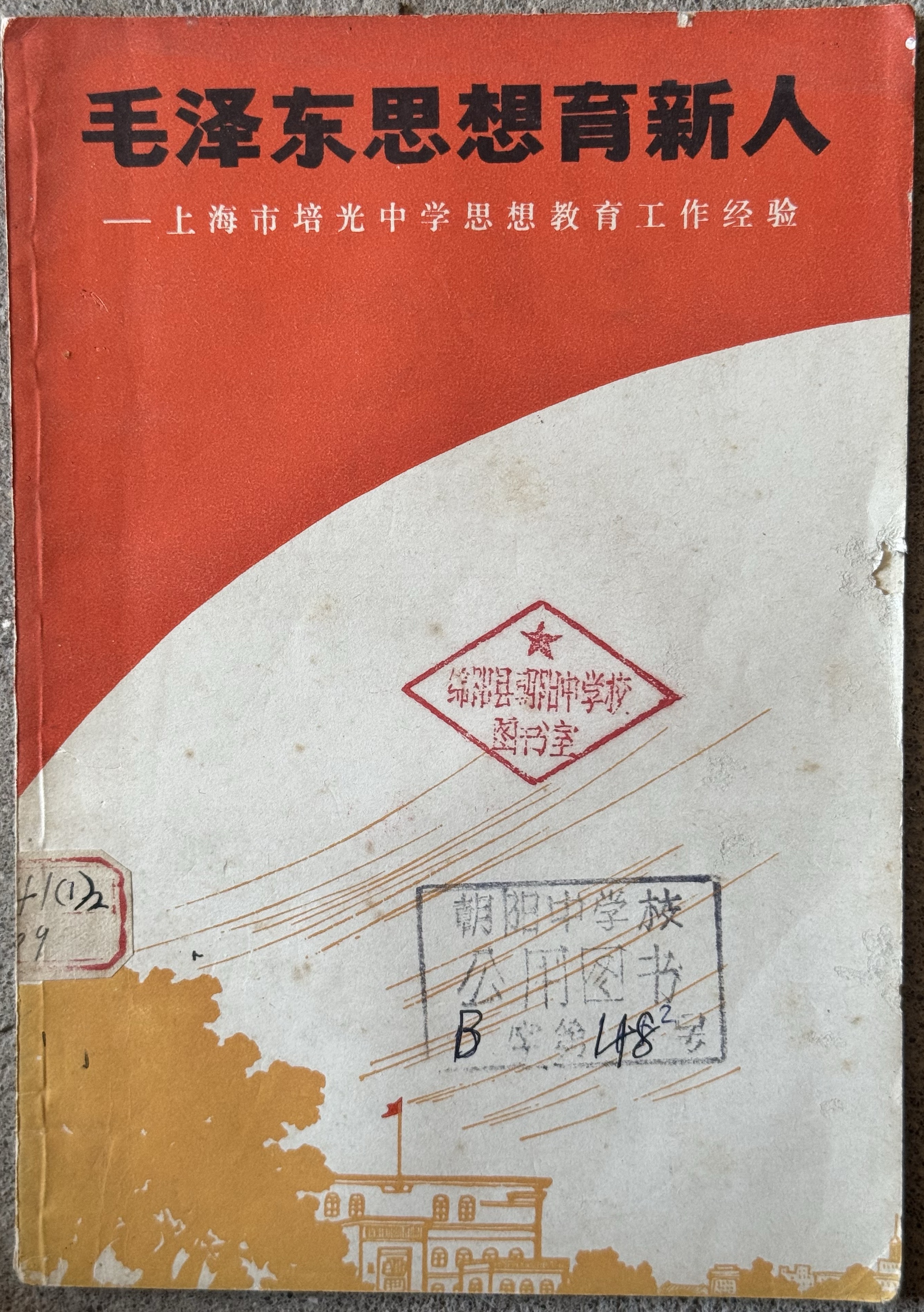 毛泽东思想育新人