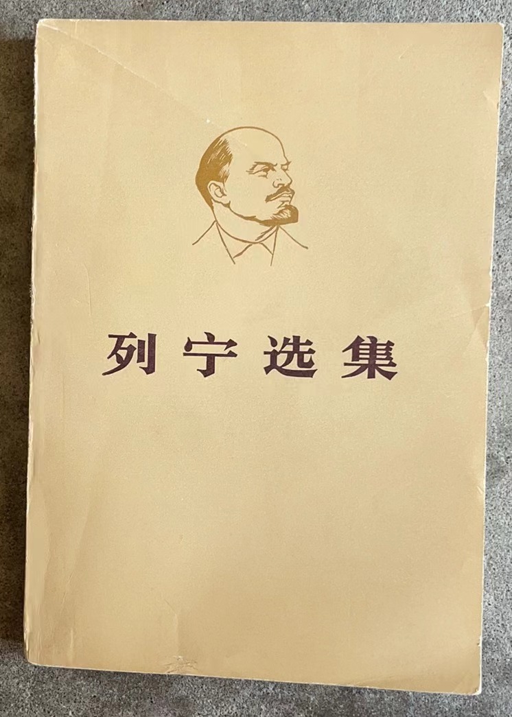 列宁选集 第四卷（下）