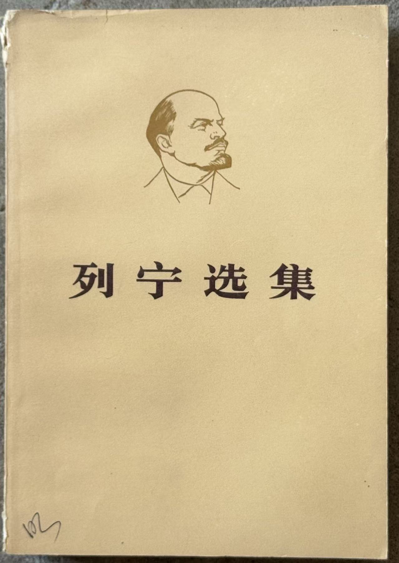列宁选集第三卷（上）