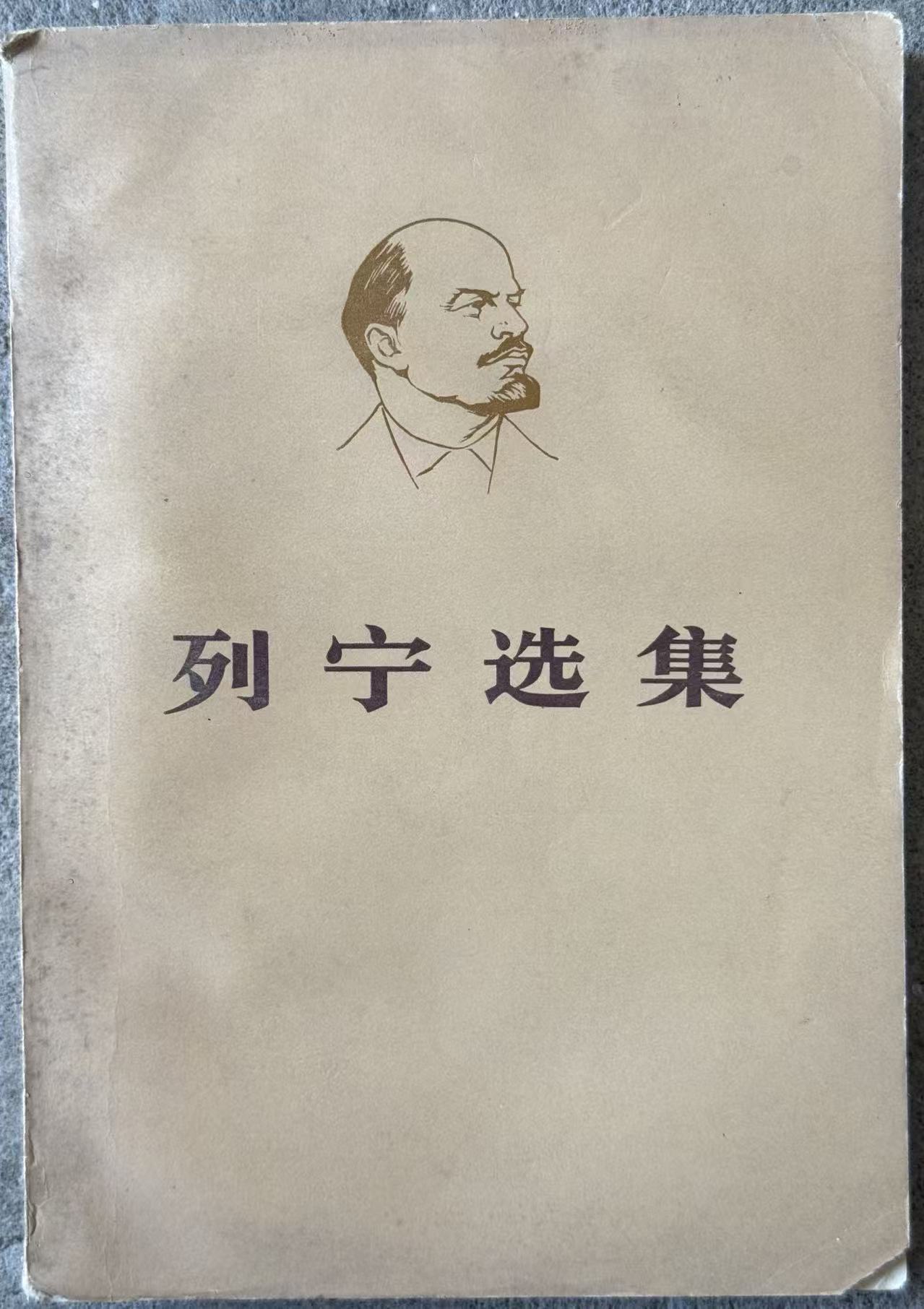 列宁选集第四卷（上）
