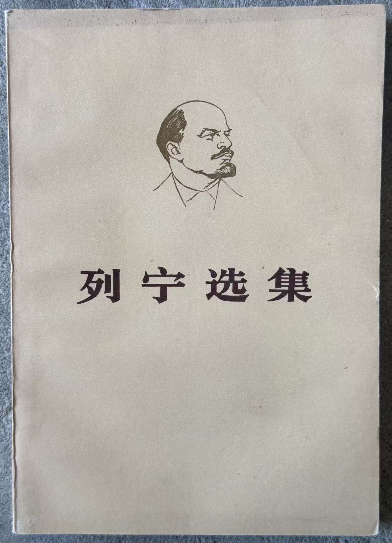 列宁选集第四卷（上）