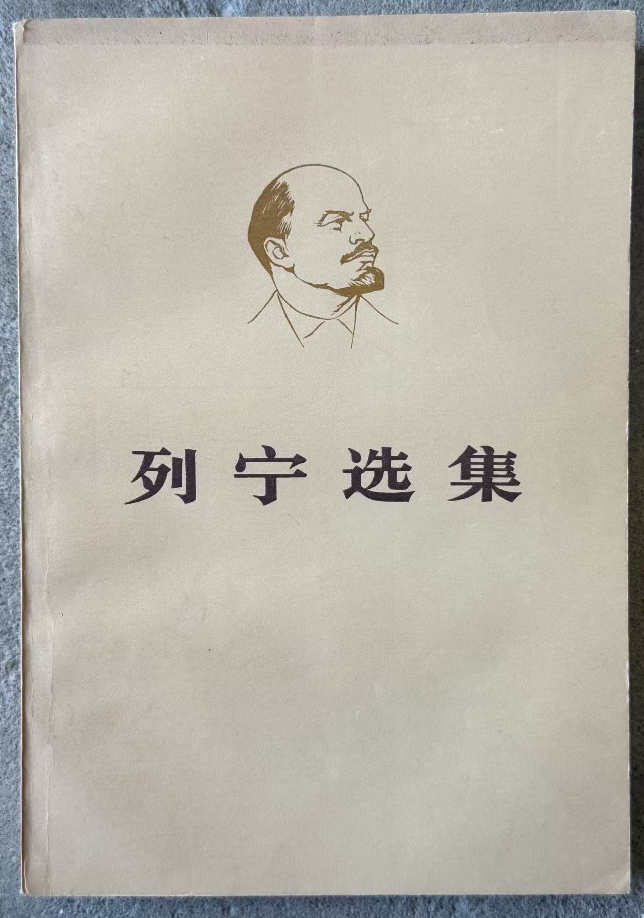 列宁选集第四卷（上）