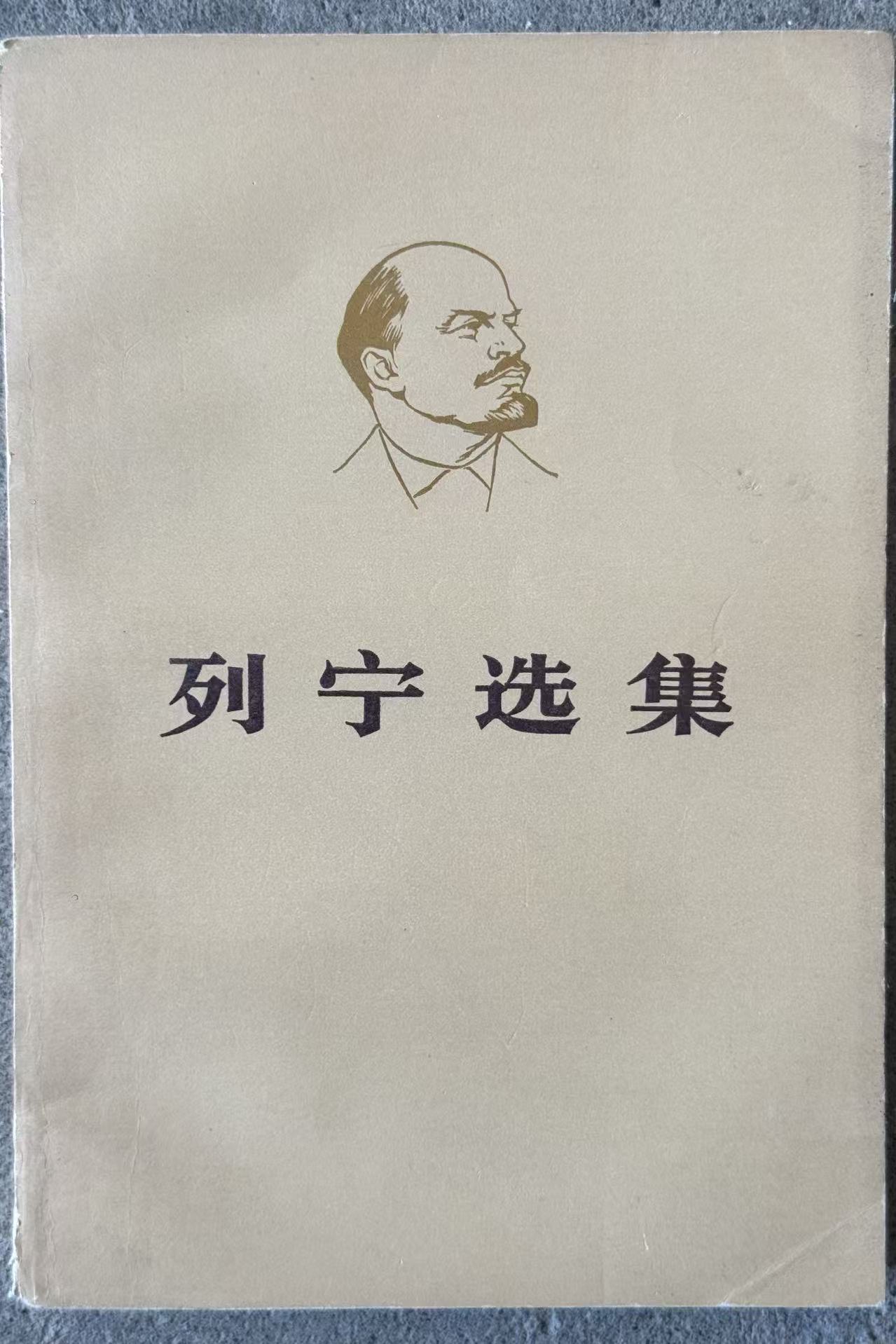 列宁选集第一卷（下）