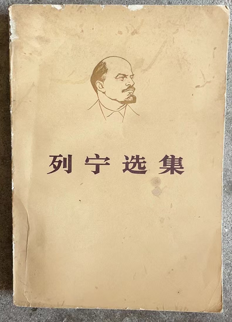 列宁选集 第二卷（上）