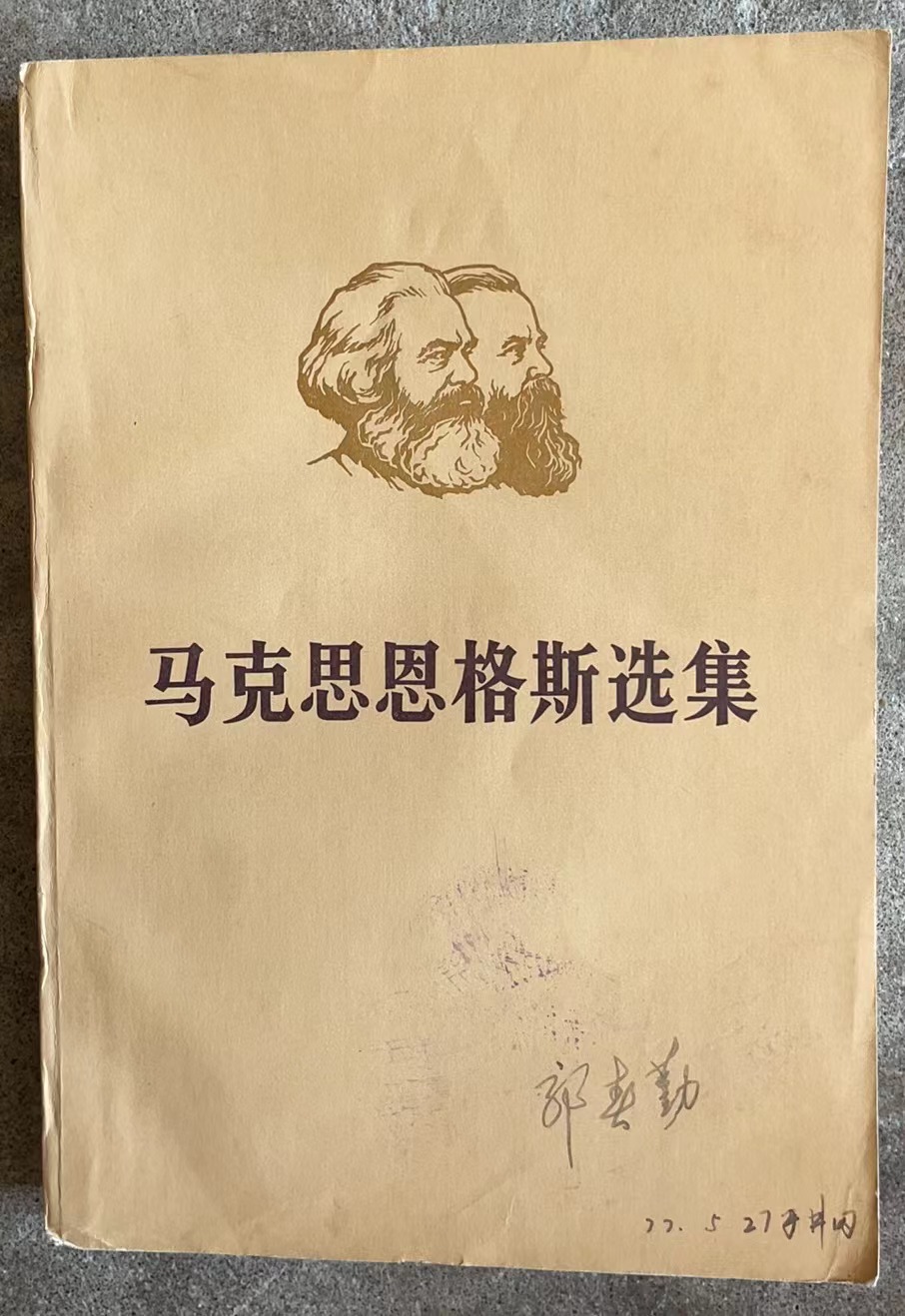 马克思恩格斯选集 第一卷（上）