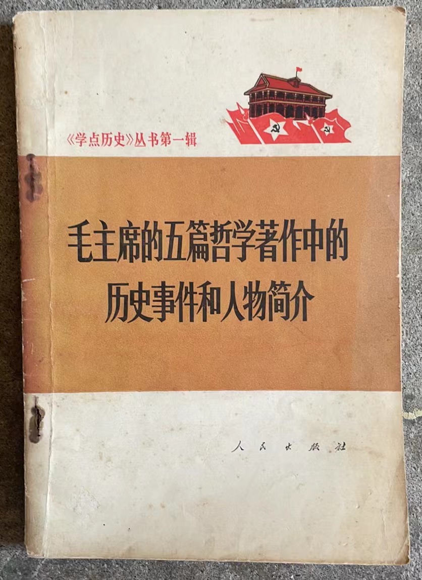 毛主席的五篇哲学著作中的历史事件和人物简介