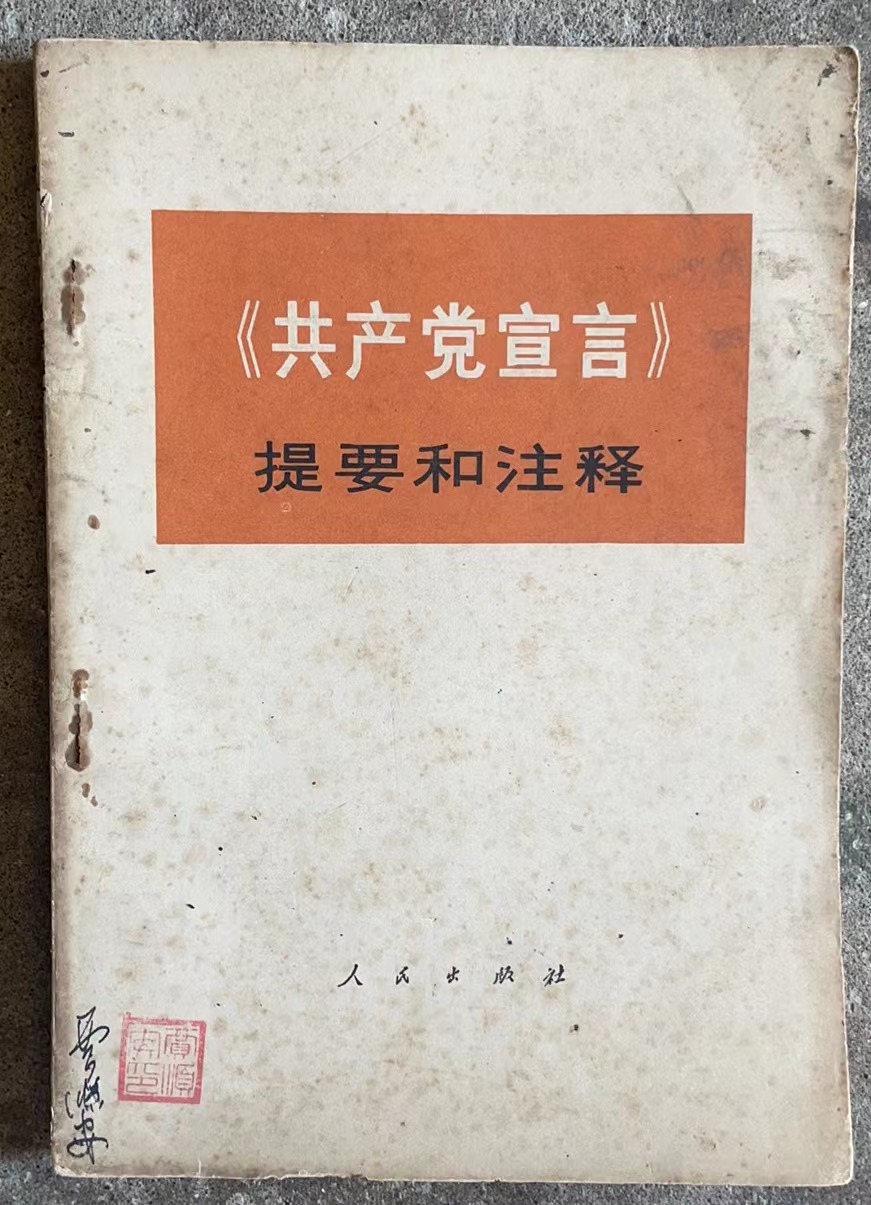 共产党宣言提要和注释